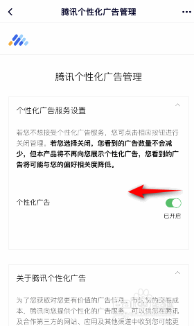 腾讯视频怎么关闭个性化广告