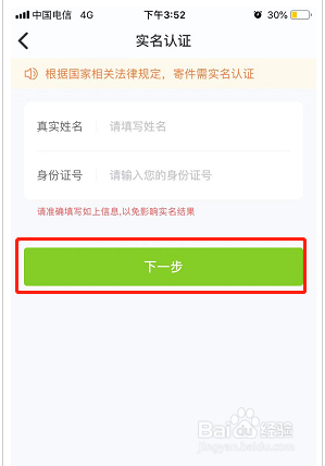 丰巢如何进行实名认证