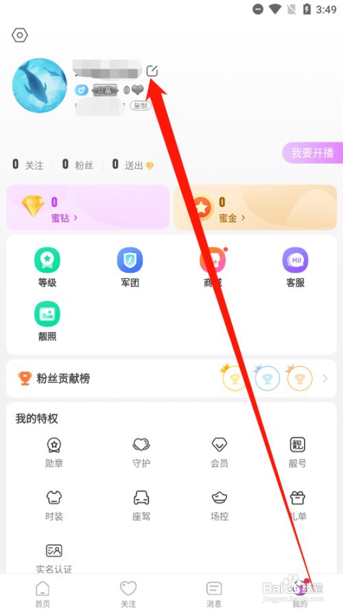 蜜疯直播如何修改昵称