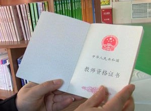 考初中教师资格证需要的条件