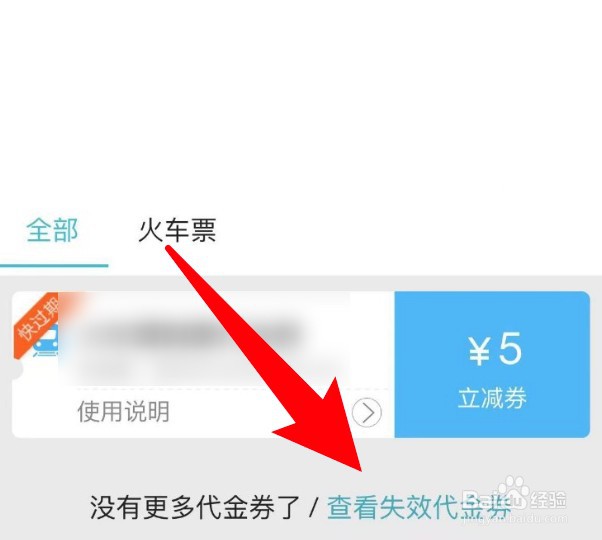 去哪儿旅行app的失效代金券怎么查看