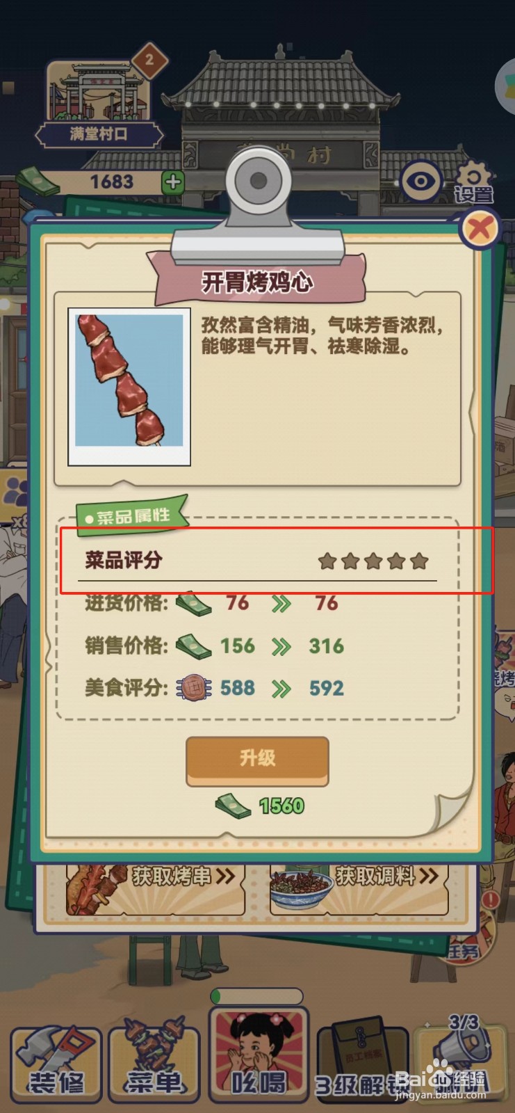 时光烧烤摊怎样查找开胃烤鸡心的菜品评分
