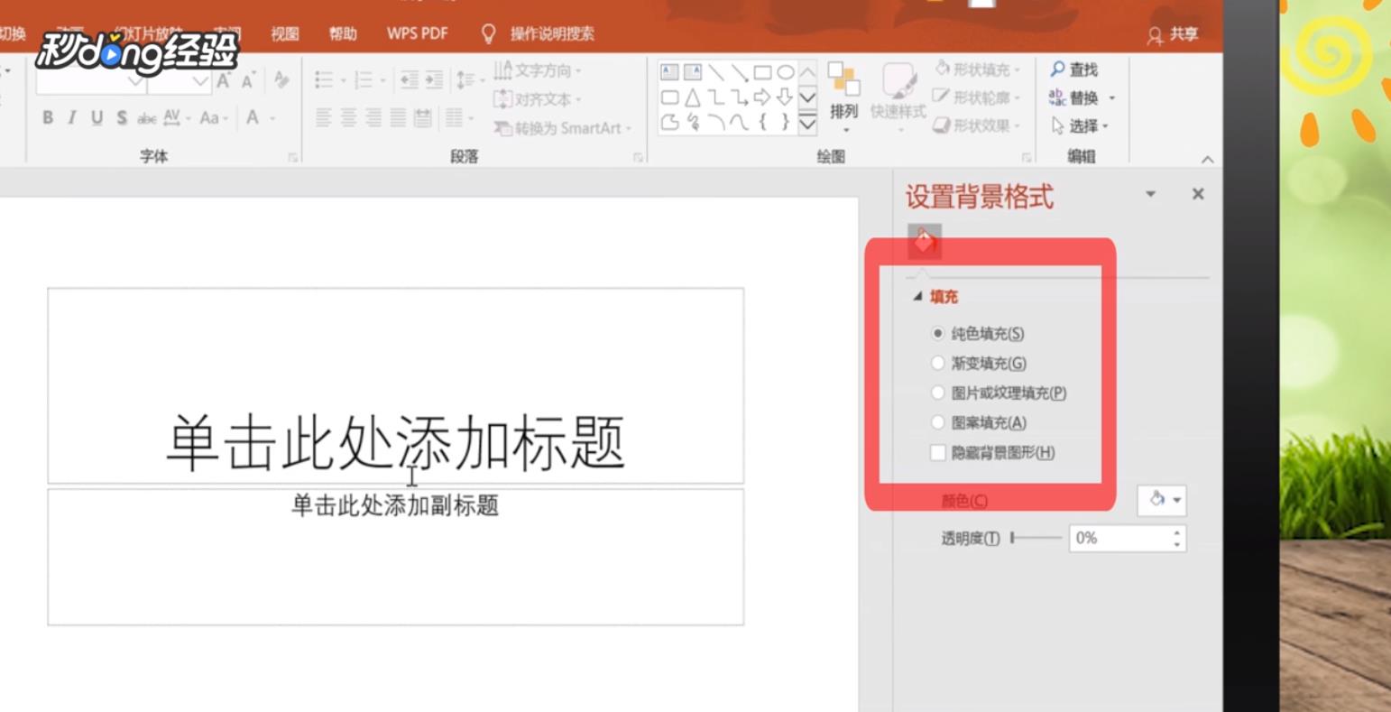 ppt背景预设颜色如何设置