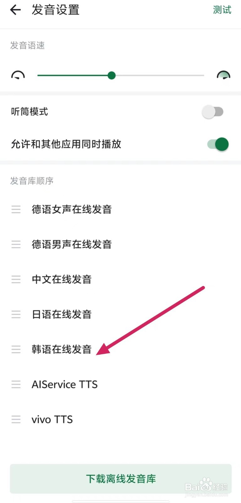 德语助手如何查看【韩语在线发音】