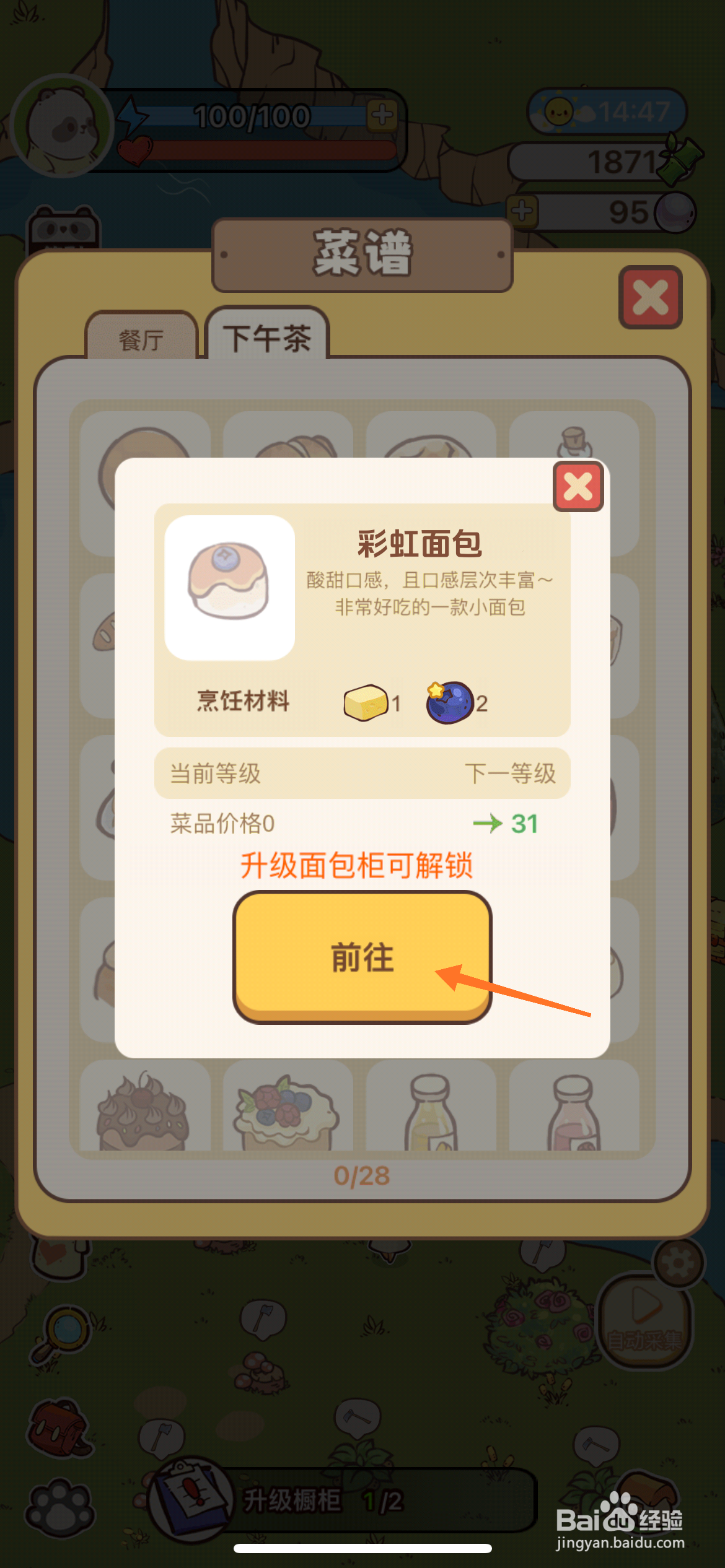 熊猫餐厅中如何得到彩虹面包