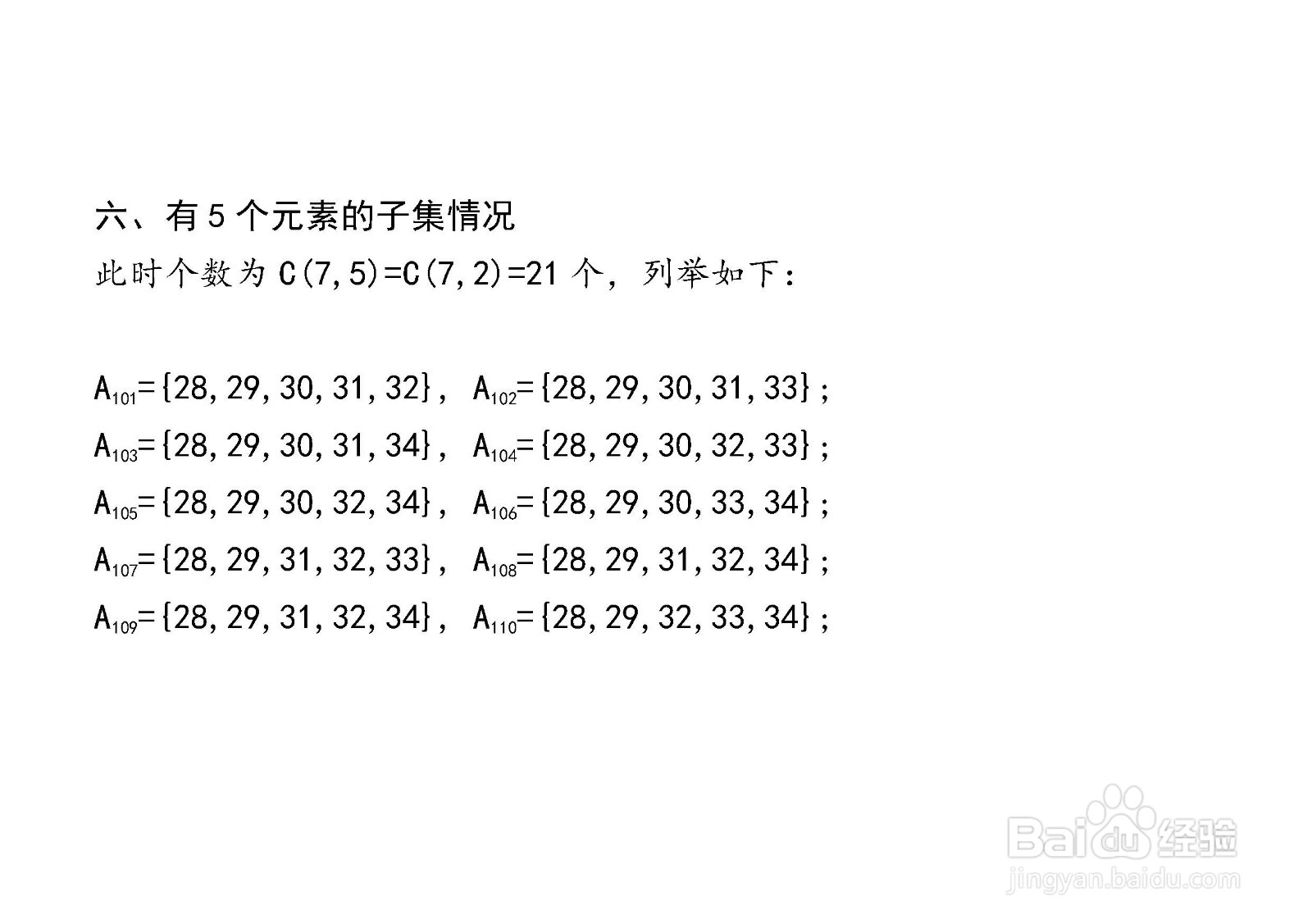 7个元素集合的子集与真子集解析穷举法举例(130)