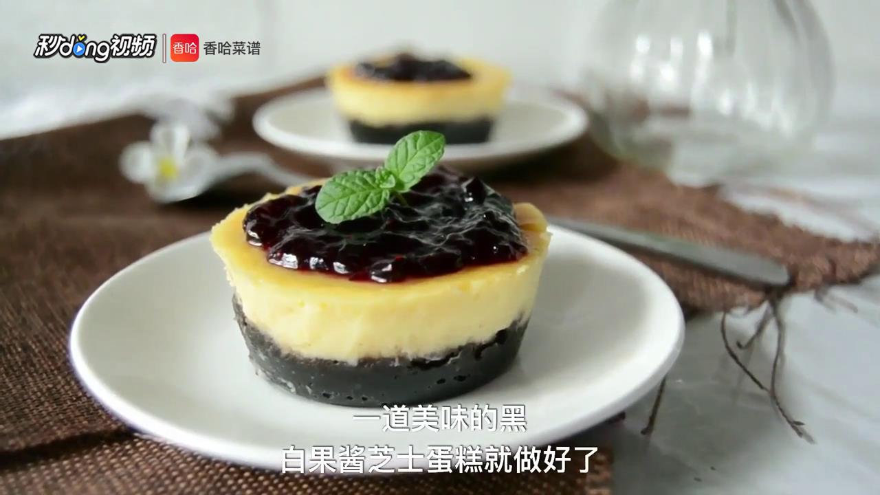 黑白果酱芝士蛋糕怎么做