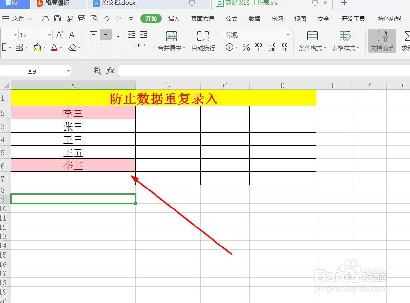 excel表格中如何防止重复录入数据