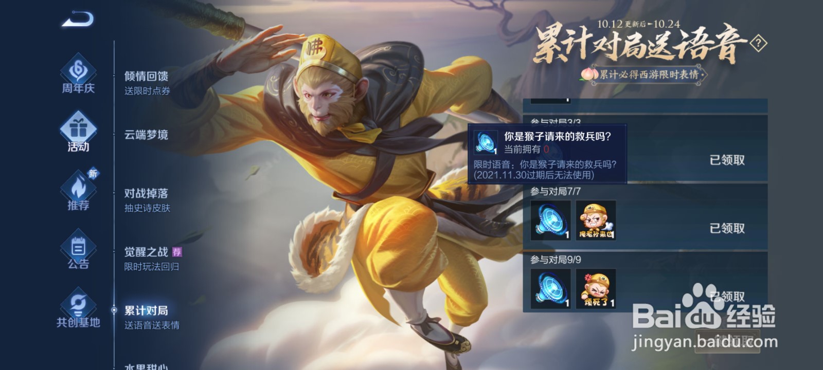 王者荣耀你是猴子请来的救兵吗语音怎么获得