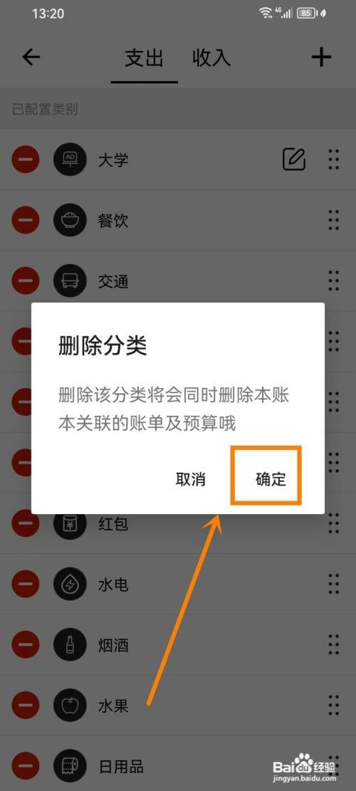 极简记账app分类怎么删除