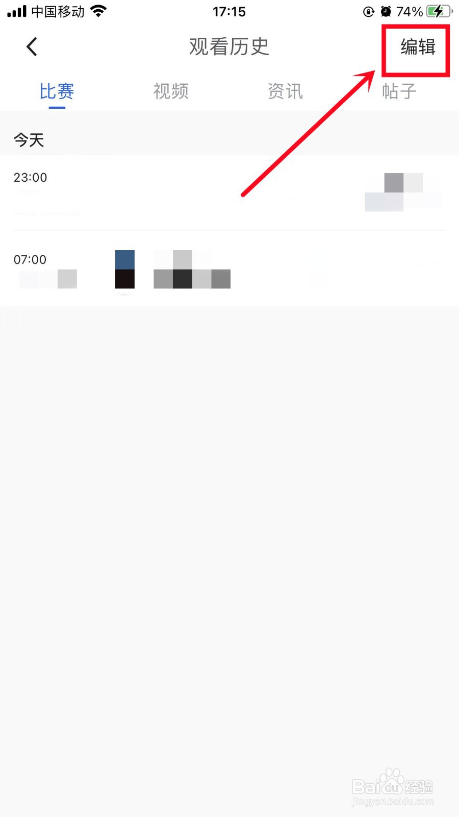 腾讯体育怎么删除观看历史