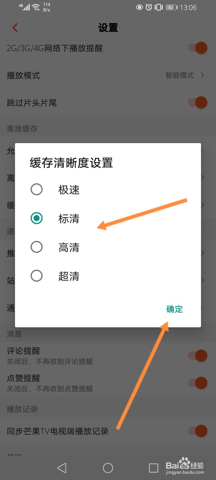 芒果TV怎么修改缓存的清晰度
