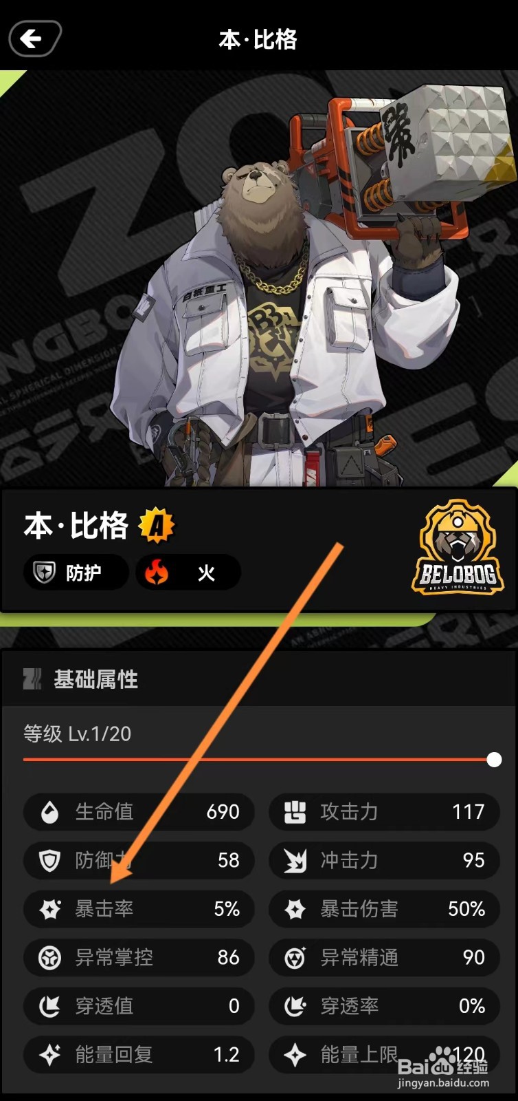 绝区零工坊如何查看本比格的【暴击率】