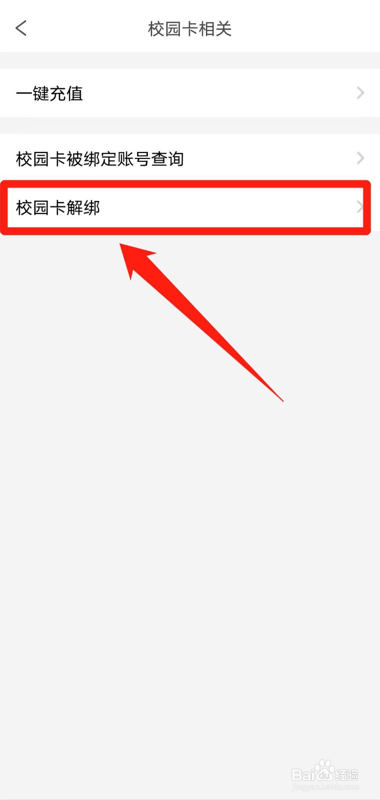 如何将校园卡与完美校园app解绑？