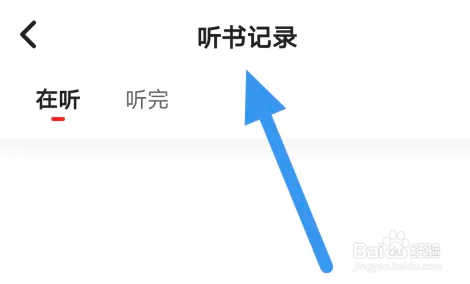 靠谱读书APP听书记录界怎样查看