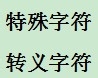 学习计算机编程语言C#：[13]点滴补充