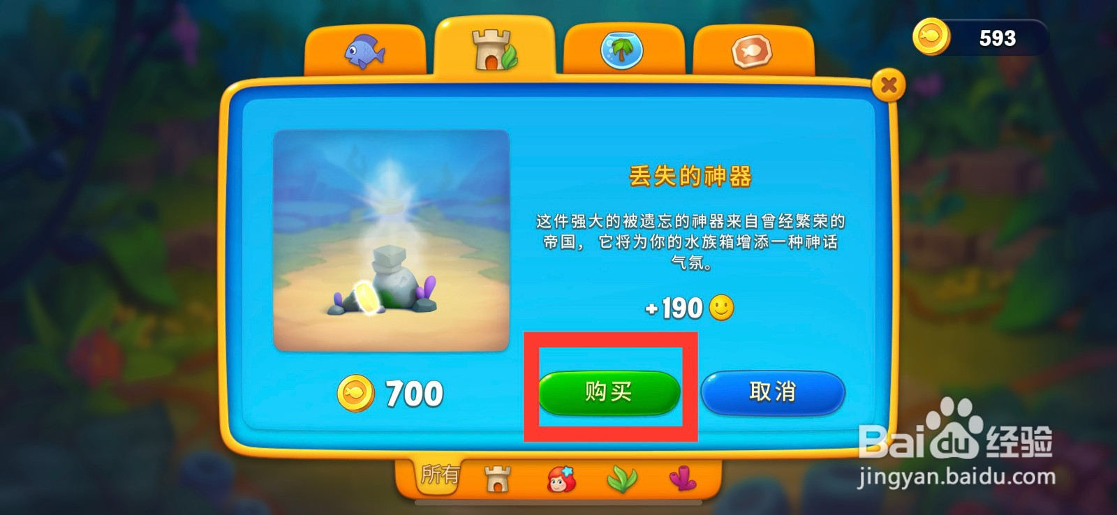 梦幻水族箱如何购买丢失的神器