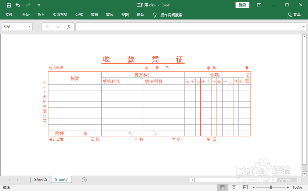 使用Excel2016制作经典收据表格