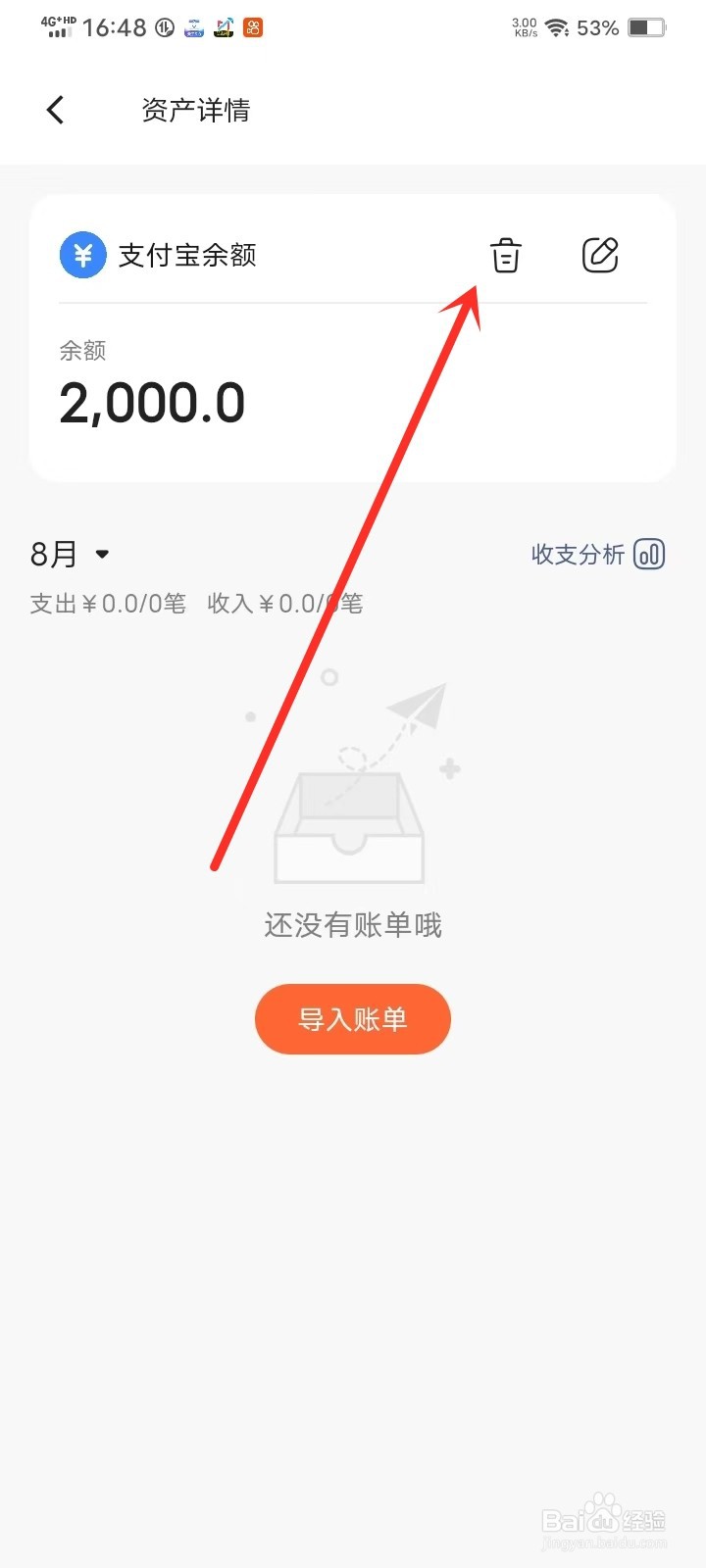 简单记账App怎么删除支付宝余额账户