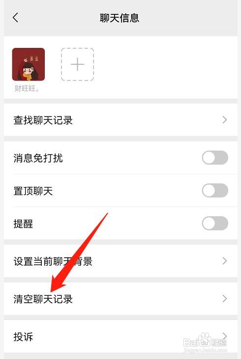 微信怎么清空和好友的聊天记录