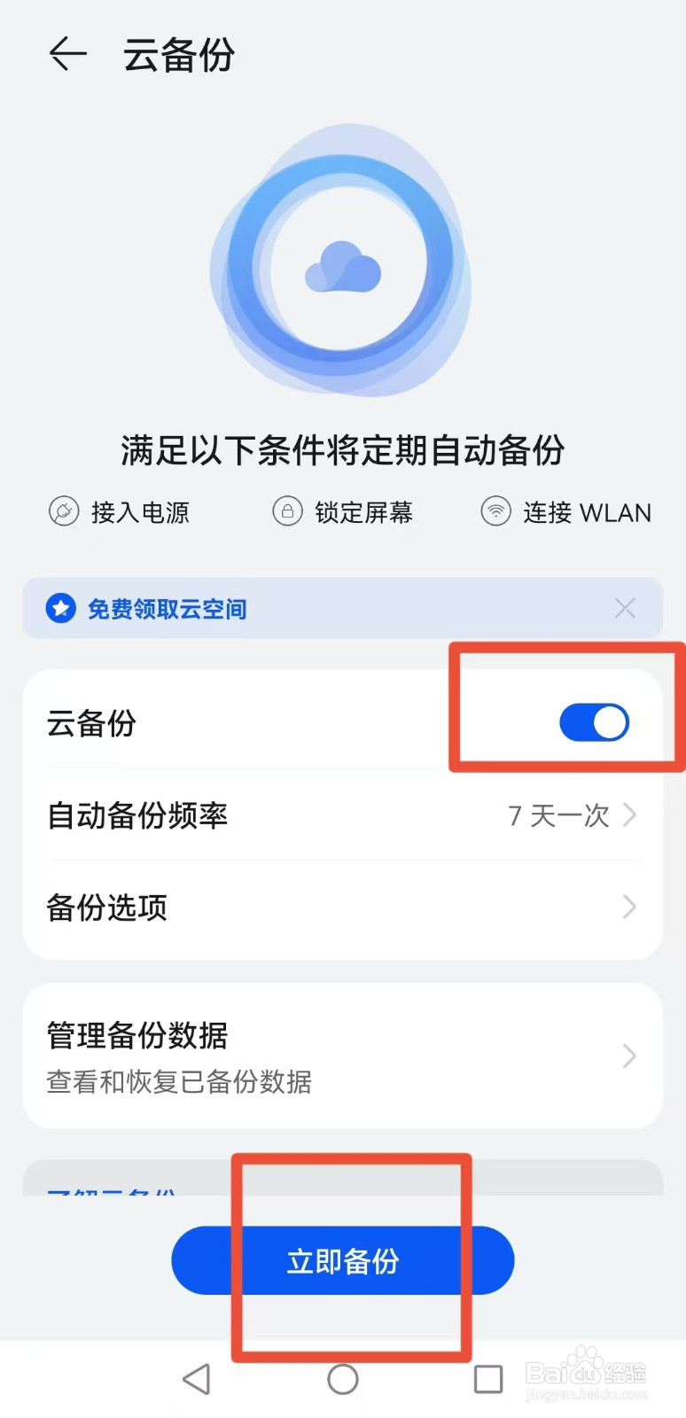 华为手机如何开启云空间备份
