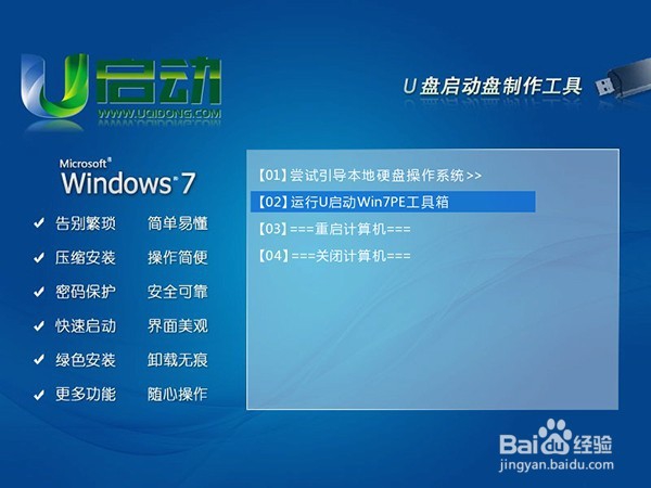 u启动win7PE启动u盘安装win7系统教程