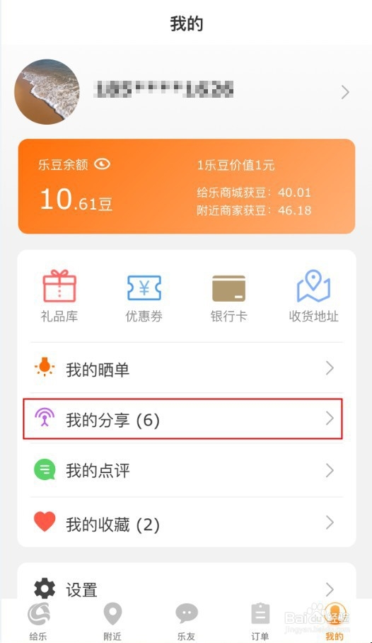 如何使用给乐生活APP分享活动商品获得乐豆？