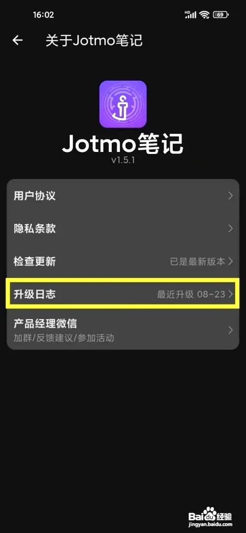 Jotmo笔记app在哪里查看软件更新内容