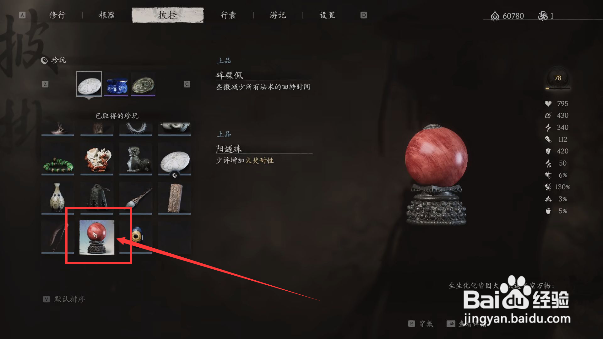 黑神话悟空怎么穿戴阳燧珠