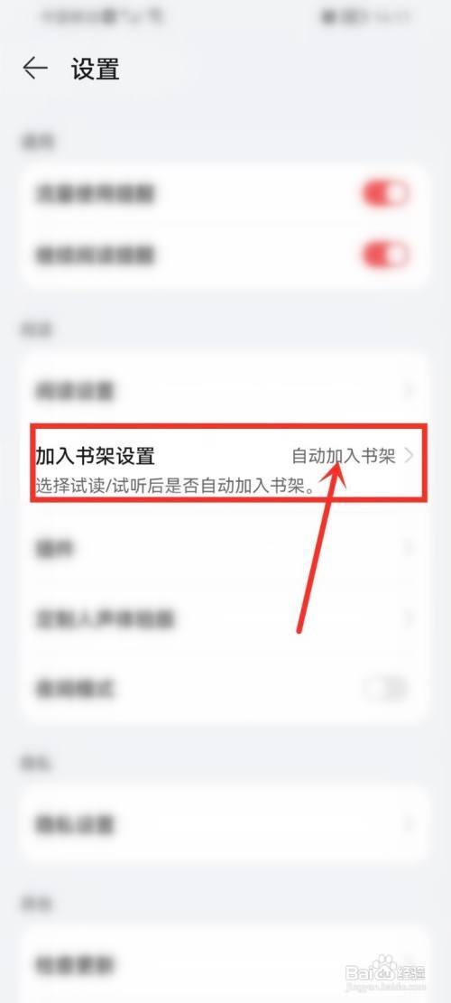 华为阅读怎么关闭自动加入书架