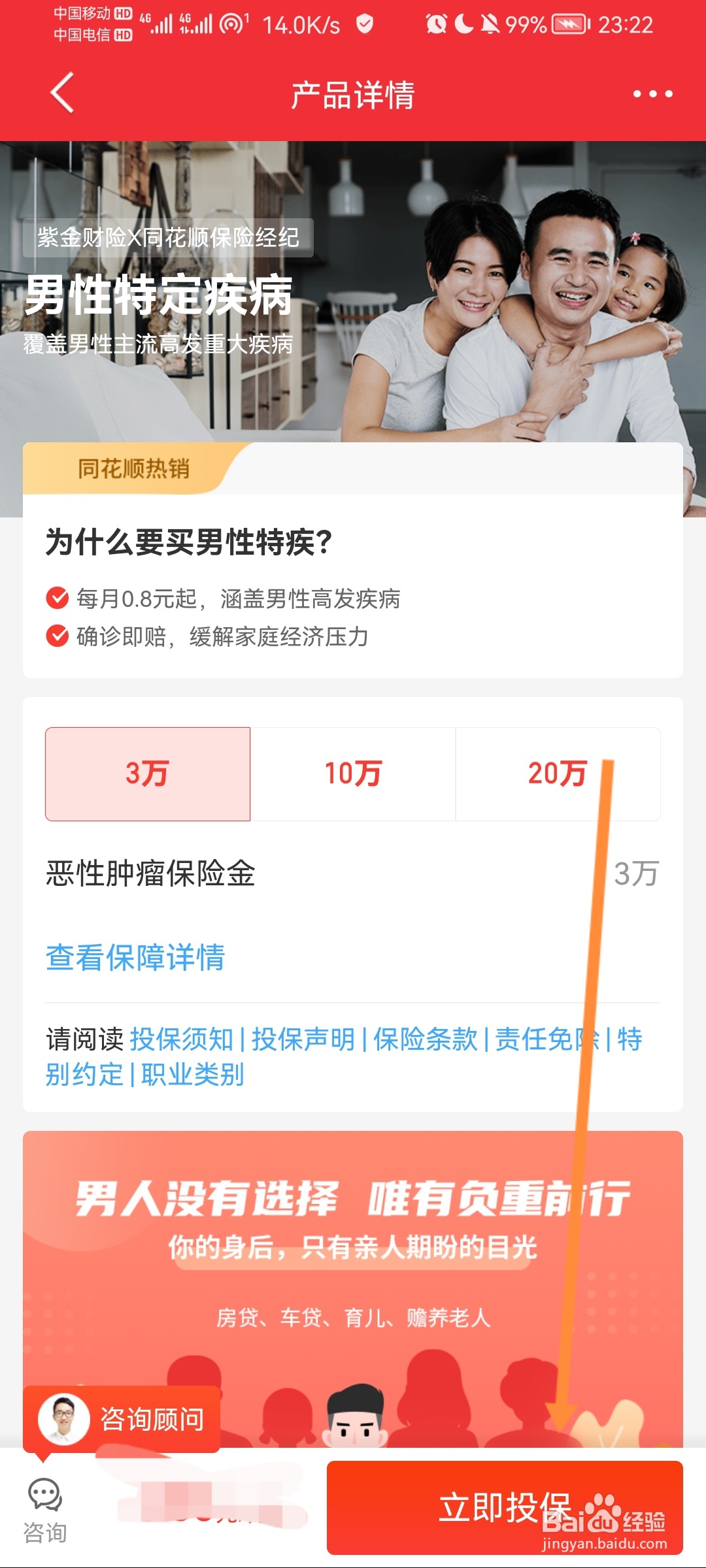 同花顺怎么购买男性疾病保险