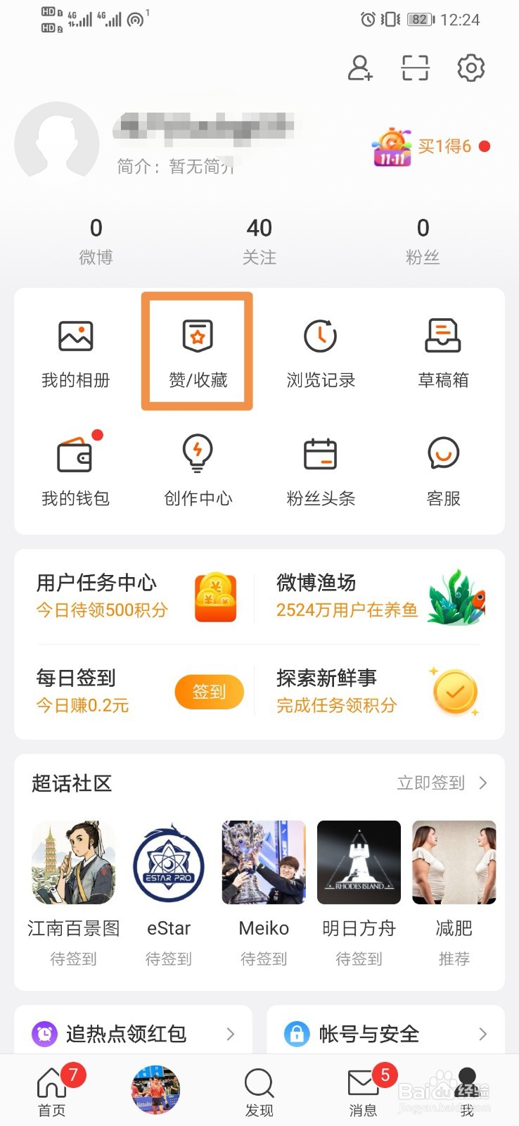 微博如何查看赞和收藏