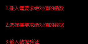 如何在excel表格插入求绝对值的函数