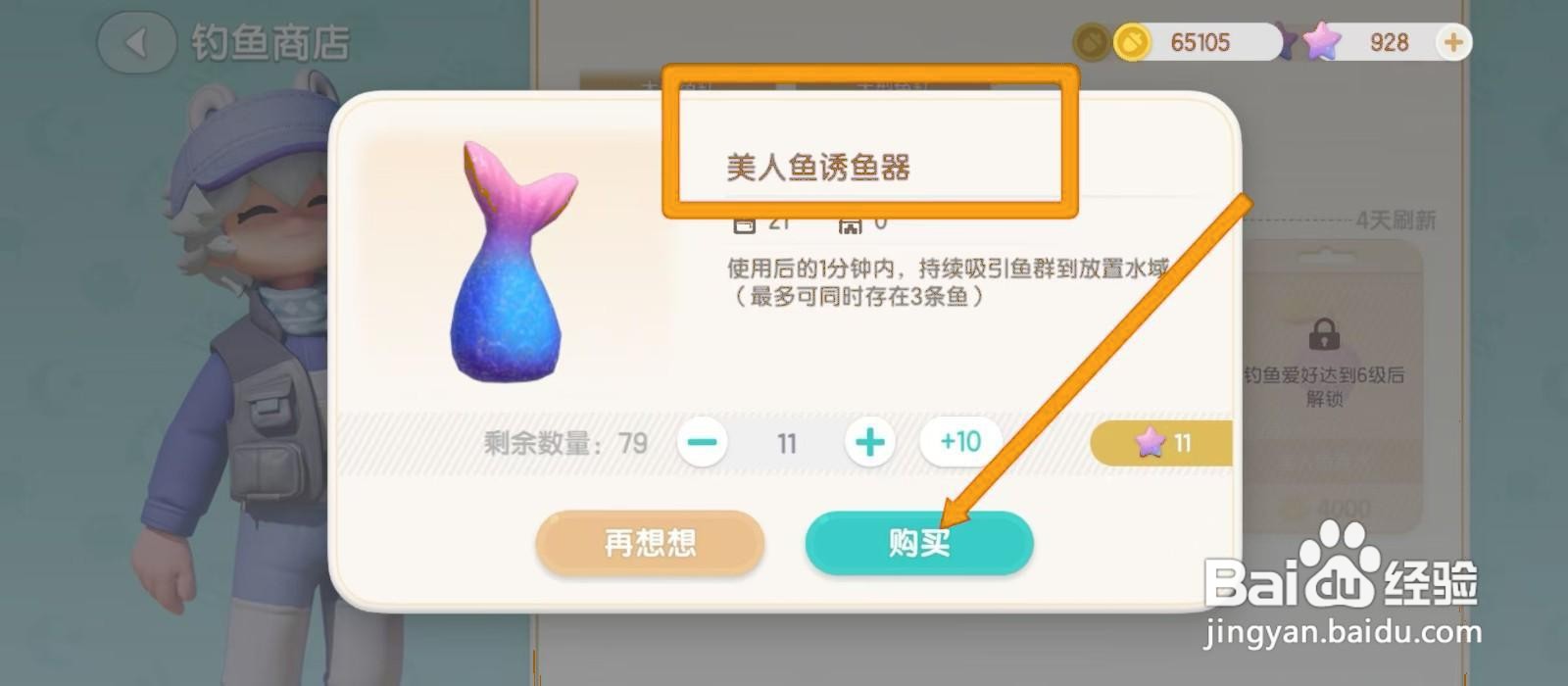 心动小镇美人鱼诱鱼器怎么获得
