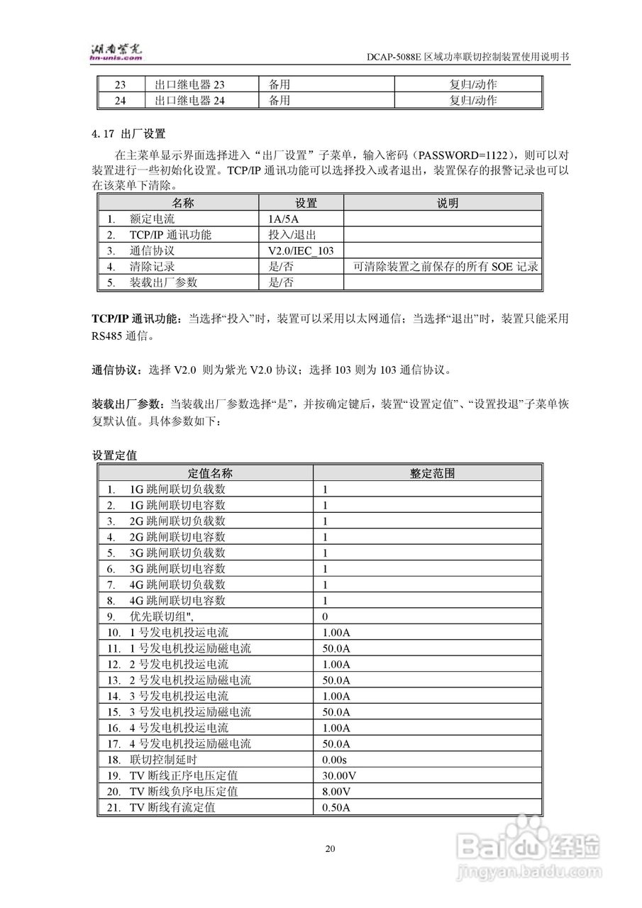 紫光DCAP-5088E区域功率联切控制装置使用说明书:[3]