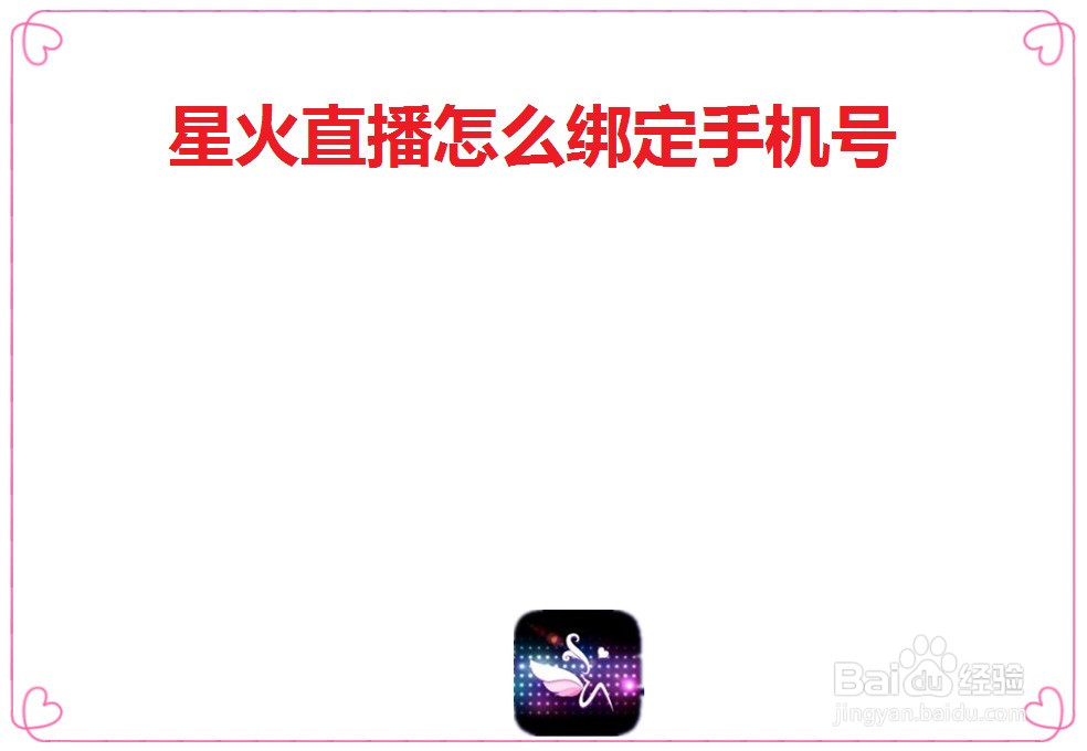 星火直播怎么绑定手机号