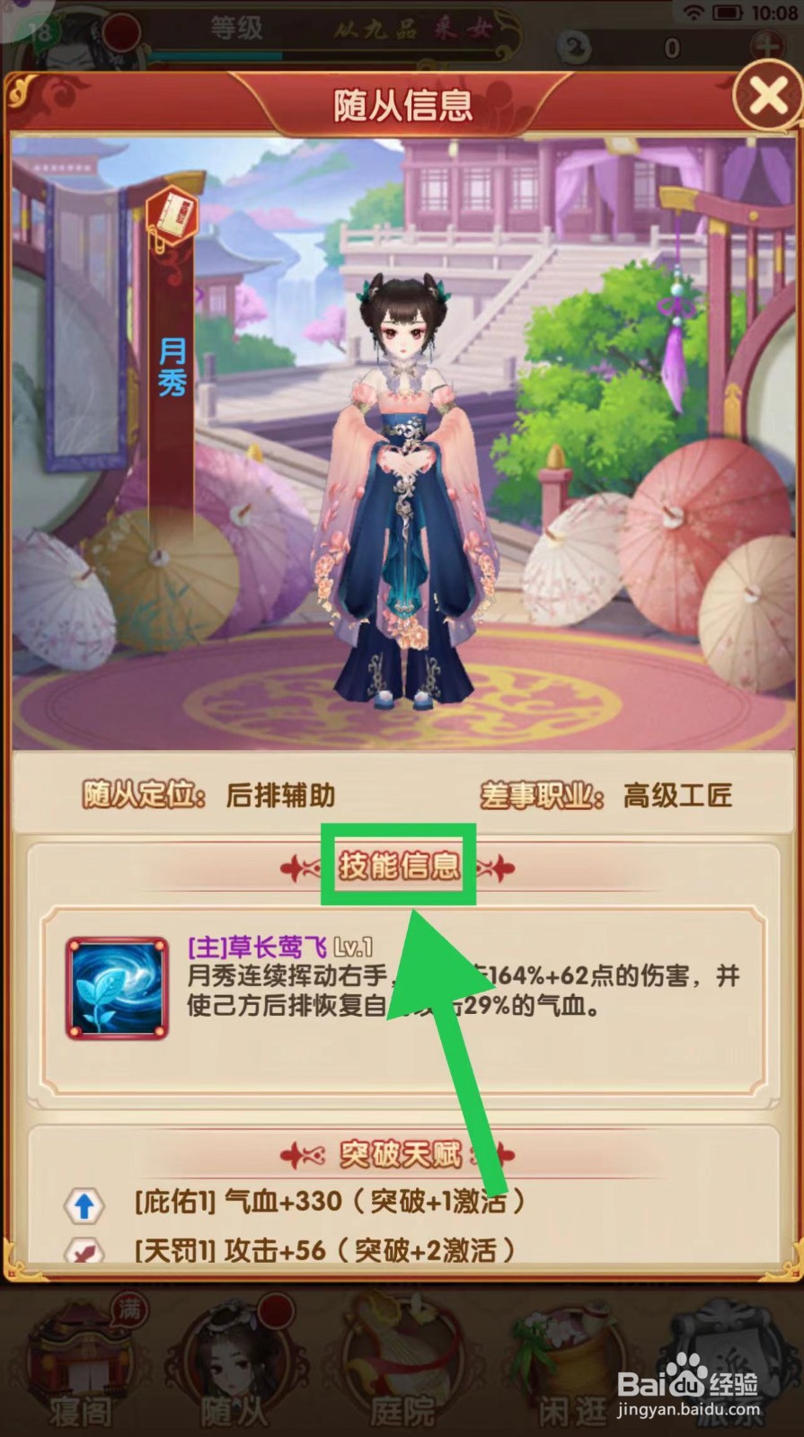 熹妃Q传怎么查看月秀的技能信息