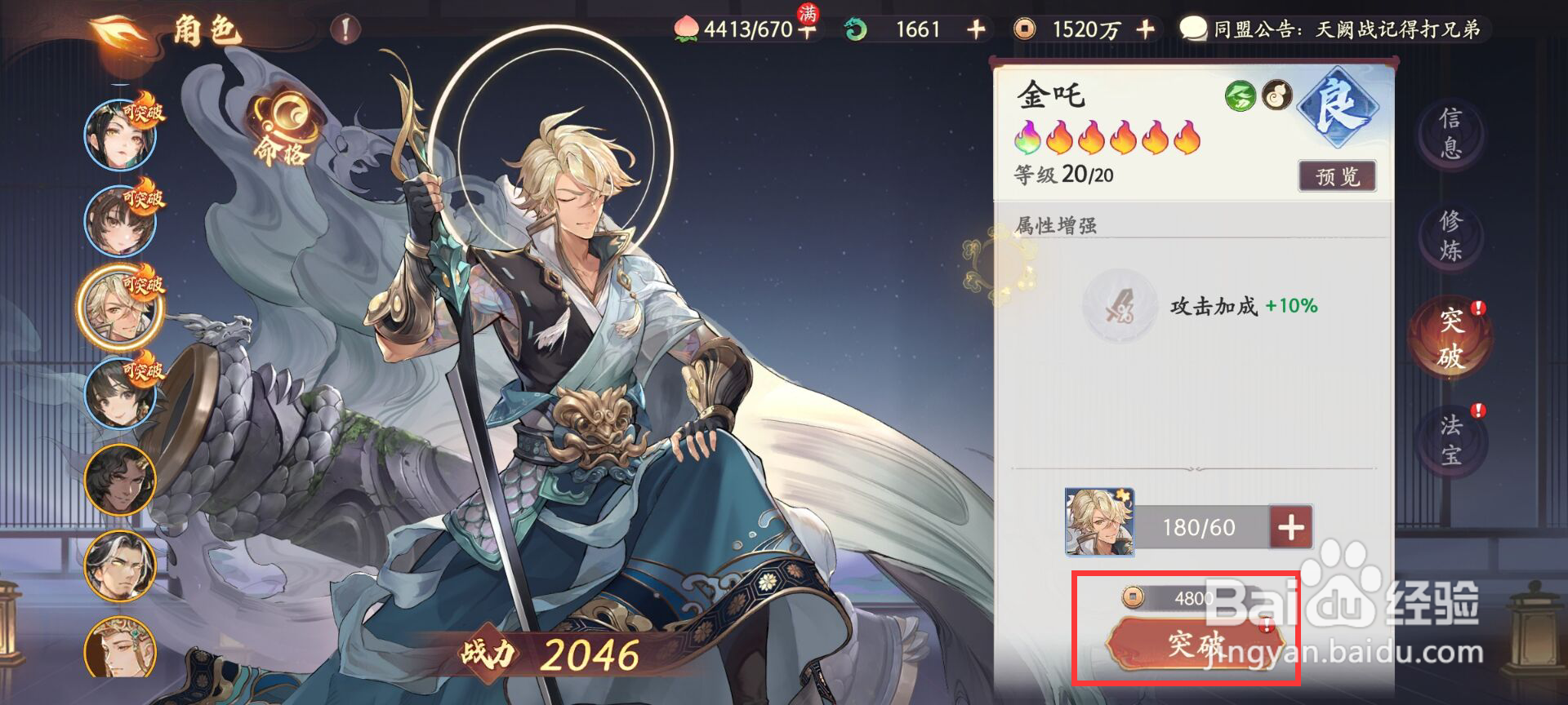 西游笔绘西行怎么进行角色金吒突破升级?