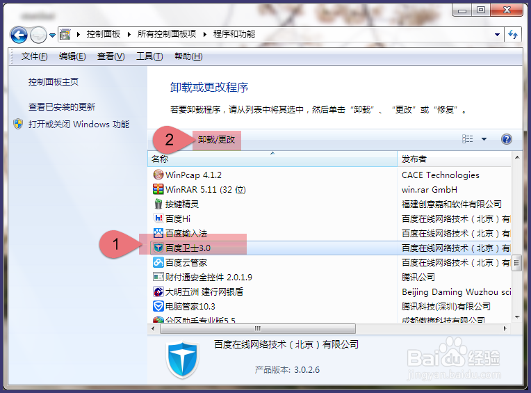 怎么彻底卸载百度卫士