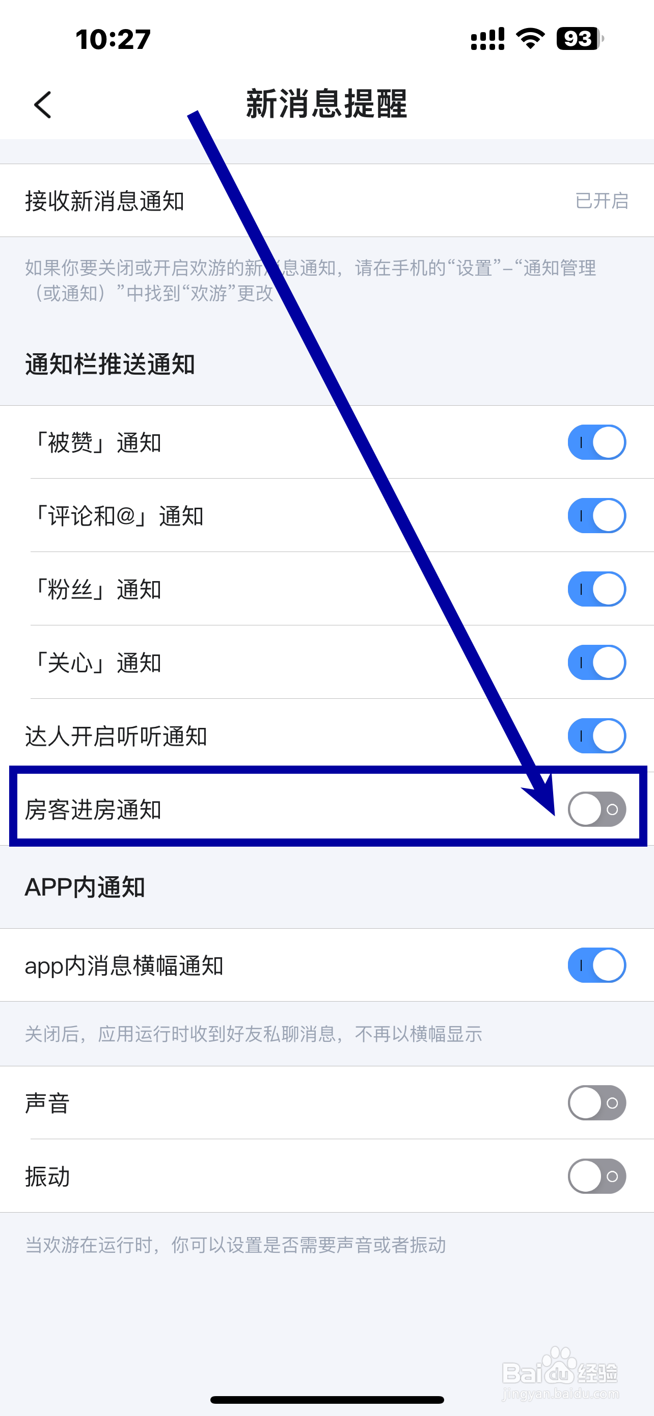 《欢游》App房客进房通知怎么开启？