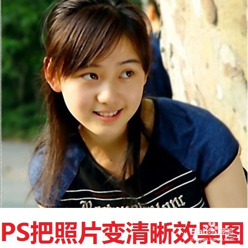 Photoshop如何把美女的照片变清晰