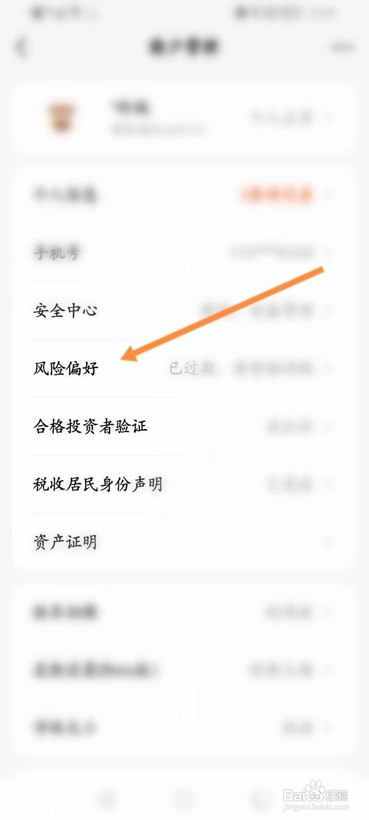 天天基金怎么设置风险偏好