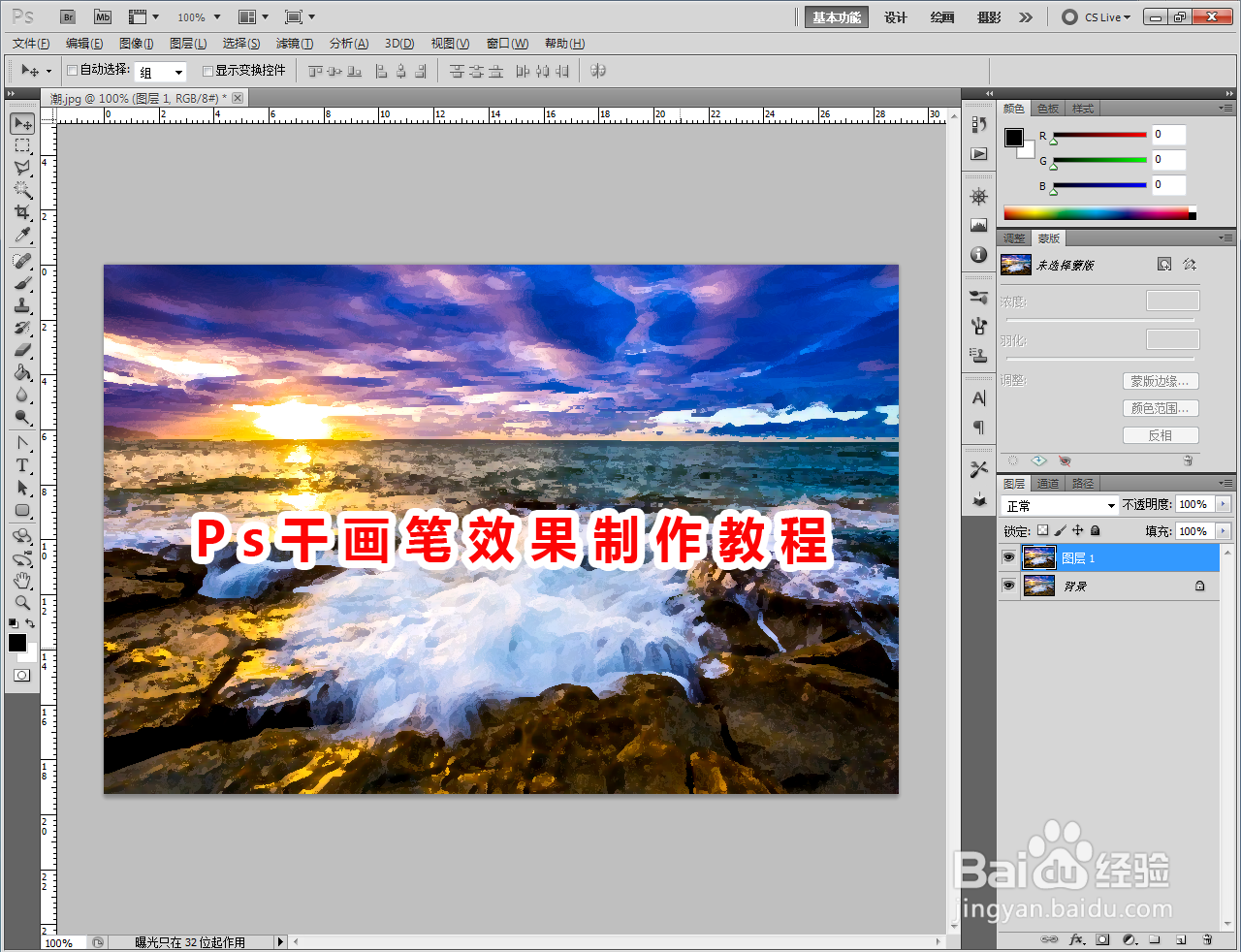Ps干画笔效果制作教程