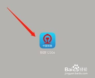 铁路12306中查询正晚点怎么操作