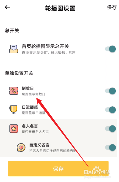 小习惯怎么关闭倒数日