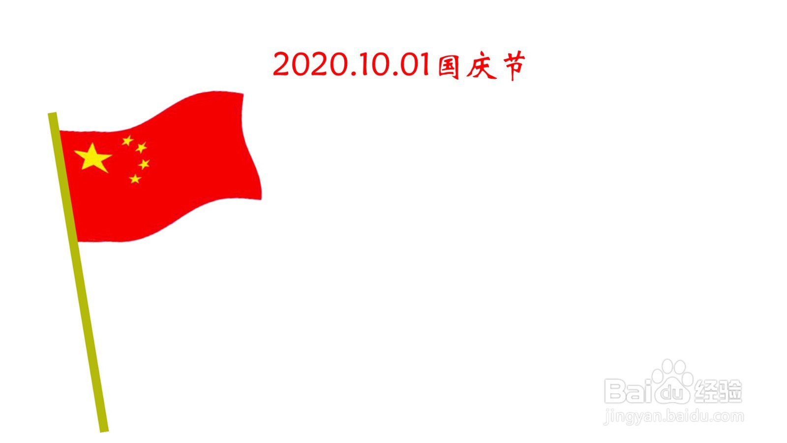 国庆节的手抄报图片简单又漂亮