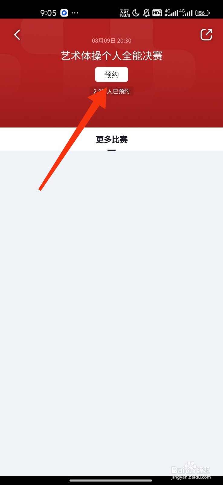 央视频预约艺术体操个人全能决赛的攻略