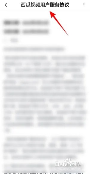 西瓜视频怎么查看用户服务协议