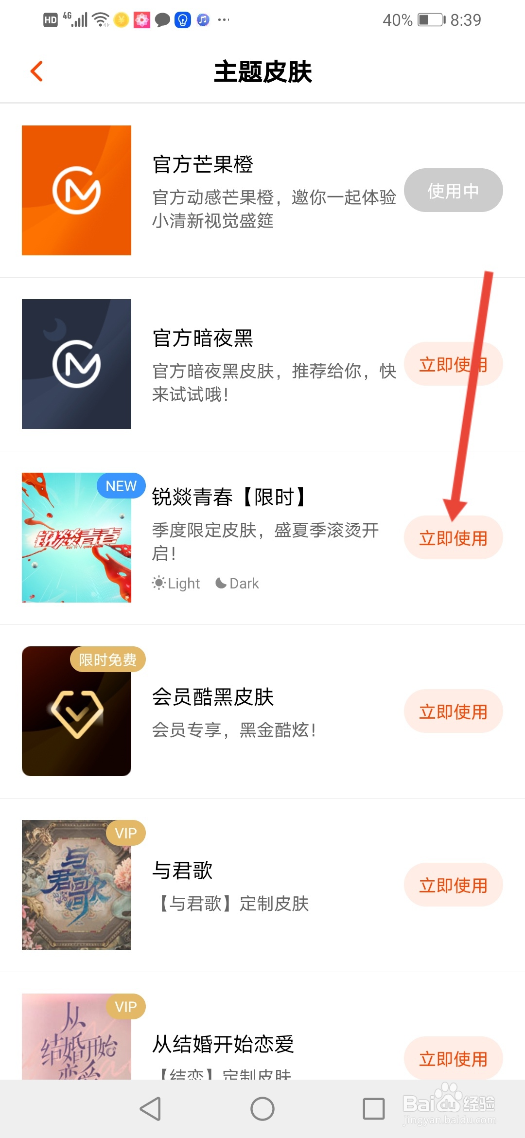 芒果TV怎么更换主题皮肤