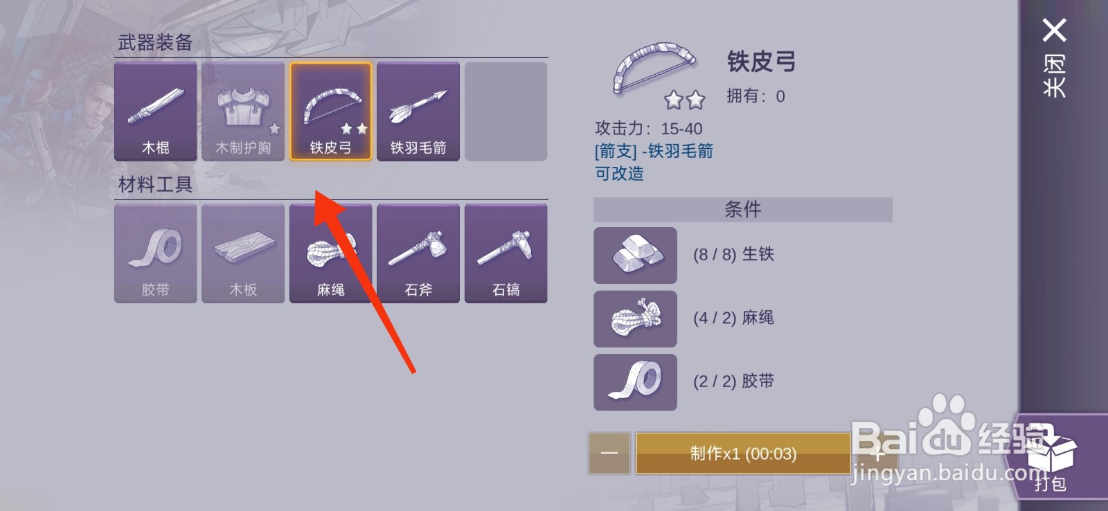 阿瑞斯病毒2制作铁皮弓的攻略